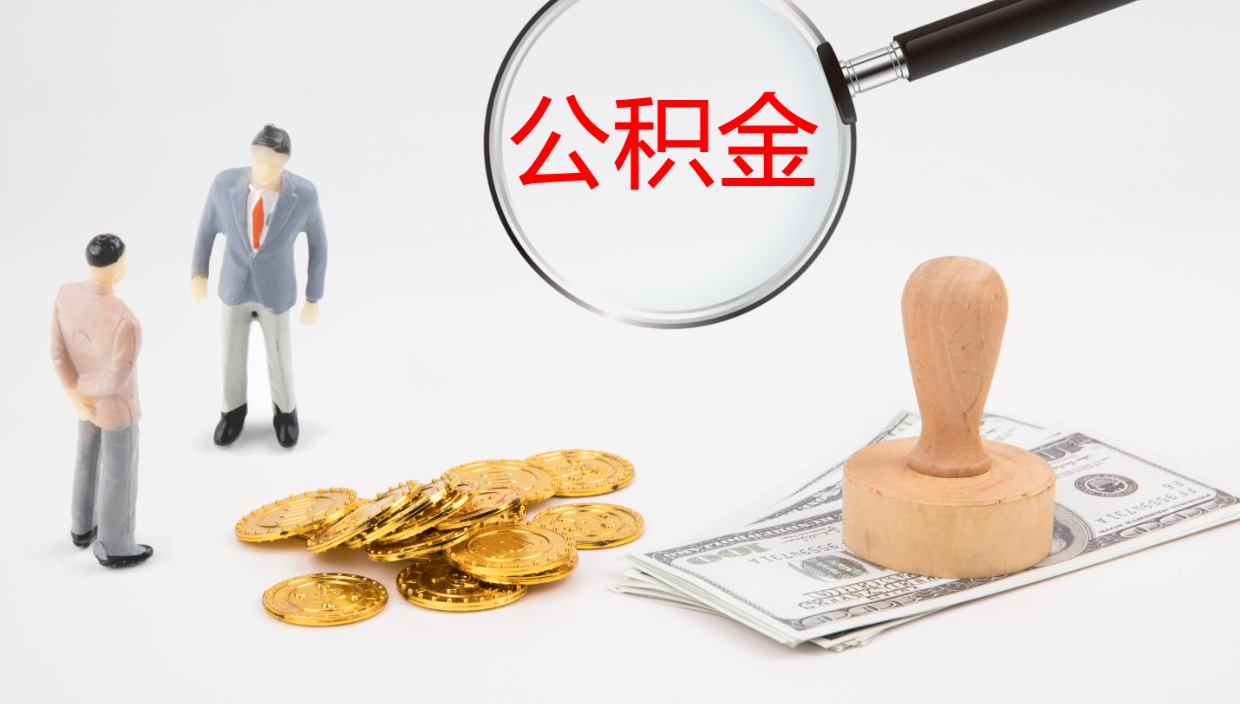 平阳离职后单位交的公积金怎么取（离职之后的公积金怎么取）