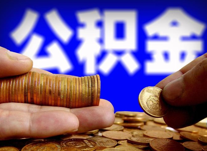 平阳公积金怎样取出来（怎么取出来公积金）